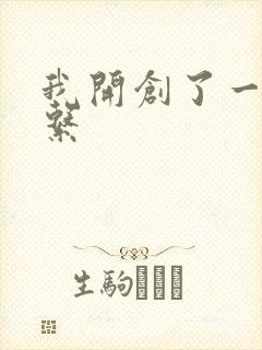 我开创了一个神系