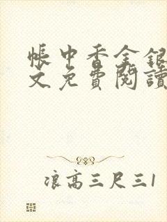 帐中香金银花全文免费阅读在线