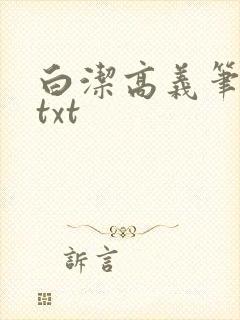 白洁高义笔趣阁txt