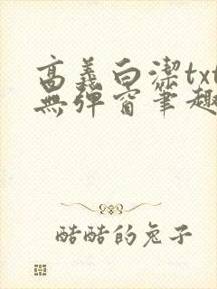 高义白洁txt无弹窗笔趣阁