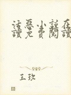 活恶小说在线阅读免费阅读