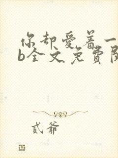 你却爱着一个sb全文免费阅读