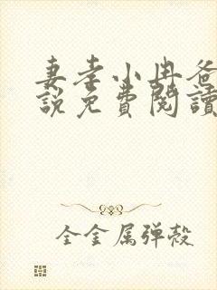 妻孝小冉爸爸小说免费阅读