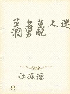 莫名万人迷的温润男配