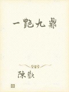 一艳九鼎