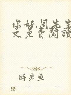 你好,周先生全文免费阅读小说