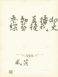 参加直播doi综艺后我火了