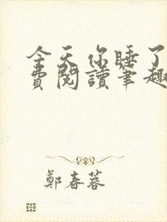 今天你睡了吗免费阅读笔趣阁