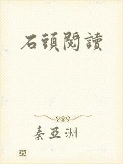 石头阅读