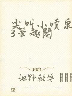 尖叫小喷泉1v3笔趣阁