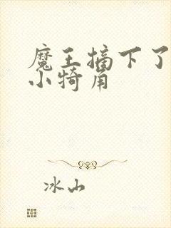 魔王摘下了他的小犄角