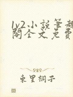 1v2小说笔趣阁全文免费阅读