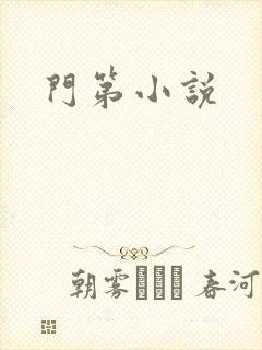 门第小说