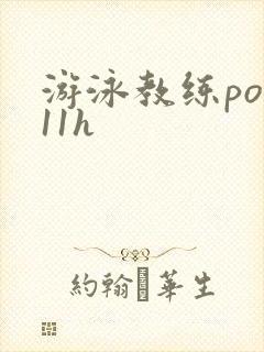 游泳教练pop11h
