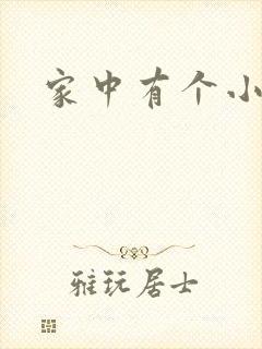 家中有个小姨子