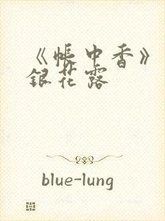 《帐中香》 金银花露