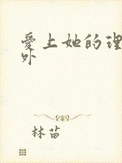 爱上她的理由番外