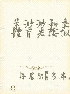 叶渺渺和季思博体育光阴似箭笔趣阁