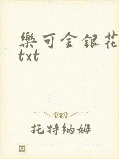 乐可金银花全文txt