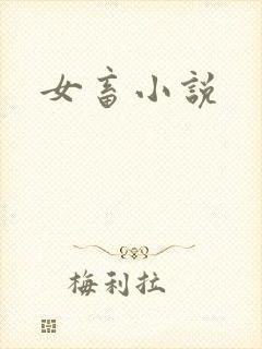 女畜小说
