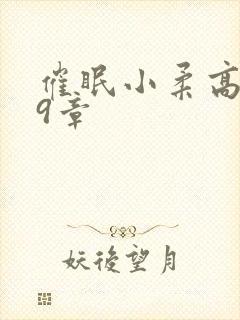 催眠小柔高达第9章