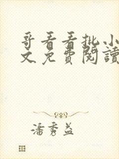 哥看看批小说全文免费阅读笔趣阁