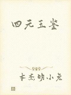 四元玉鉴