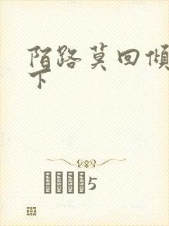 陌路莫回倾尽天下