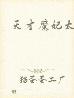 天才魔妃太难追