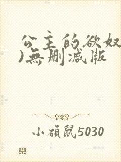 公主的欲奴(h)无删减版