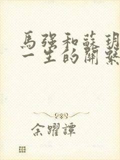 马强和苏玥幸福一生的关系