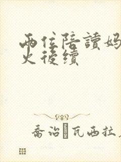 两位陪读妈妈灭火后续