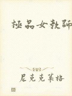 极品女教师