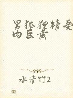 男狐狸精受h纯肉巨黄