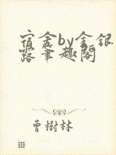 宿舍by金银花露笔趣阁