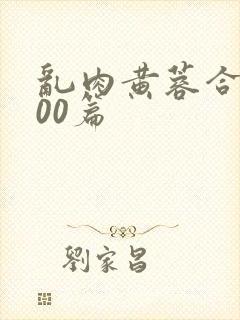 乱肉黄蓉合集500篇