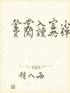 登堂入室小说免费阅读无弹窗