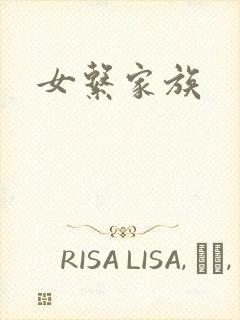 女系家族