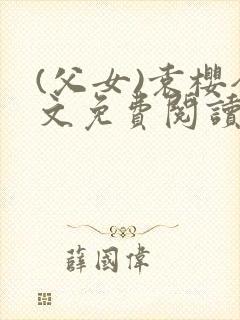 (父女)袁樱全文免费阅读