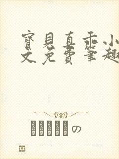 宝贝真乖小说全文免费笔趣阁