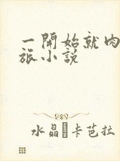 一开始就肉的军旅小说