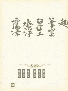 霍水儿笔趣阁霍泽浮生云