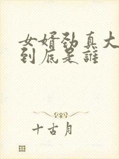 女婿劲真大枪枪到底是谁