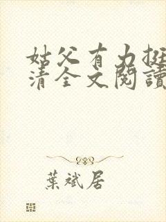 姑父有力挺送苏清全文阅读