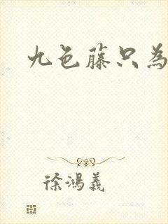 九色藤只为高清