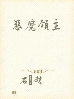 恶魔领主