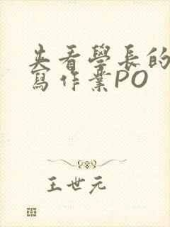 夹看学长的巨大写作业PO