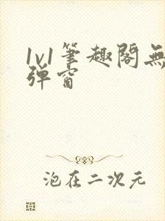 1v1笔趣阁无弹窗