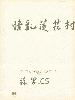 情乱莲花村