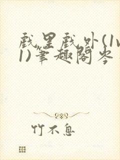 戏里戏外(1v1)笔趣阁岑栾完整版